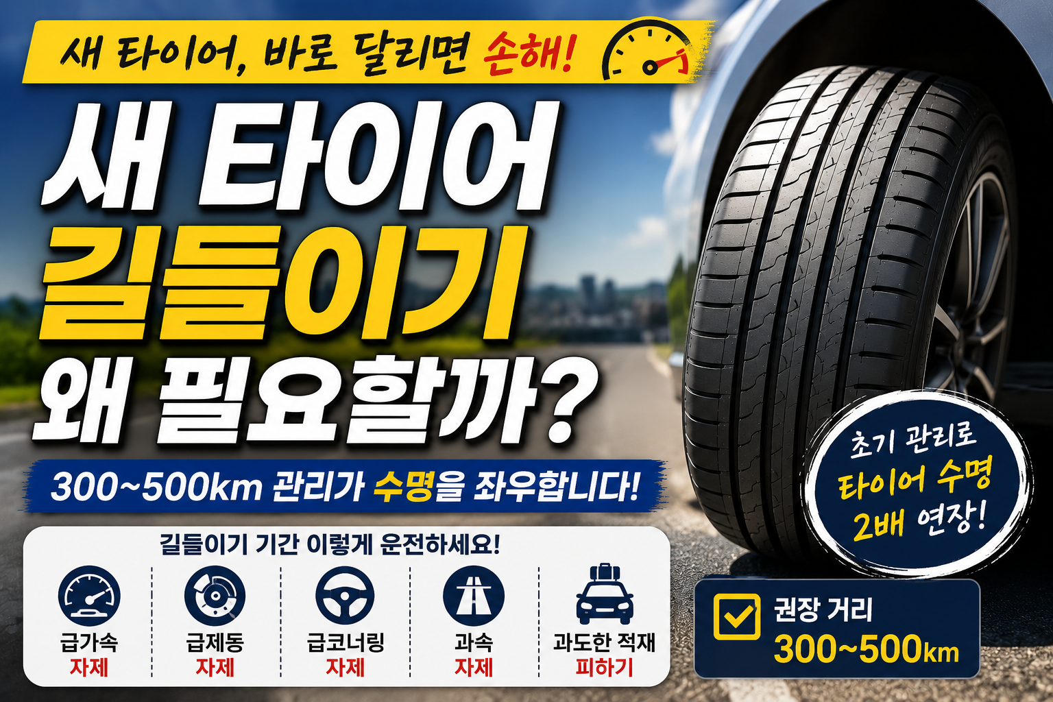 새 타이어 길들이기가 필요한 이유